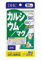 dhc calcium mag 60 เม็ด (ขนาดทาน 20 วัน)  แคลเซียมที่จำเป็นต่อการสร้างกระดูก และฟัน