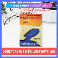 พลังแห่งความรู้สึก Excuse Me, Your Life is Waiting (วิธีสร้างความสำเร็จเเบบสายฟ้าเเลบ) ***หนังสือหายาก หนังสือพัฒนาตนเอง สร้างที่บันดาลใจ