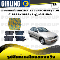 ผ้าเบรกหลัง MAZDA 323 (PROTEGE) 1.6L  ปี 1994-1998 (1 คู่)/GIRLING