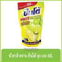 FernnyBaby ปินโต้ Pinto 450ML น้ำยาล้างจาน ปินโต้ ปินโต ล้างจานสะอาด ราคาประหยัด รุ่น น้ำยาล้างจาน ปินโต้ ถุง กลิ่นเลมอน 450 มล.