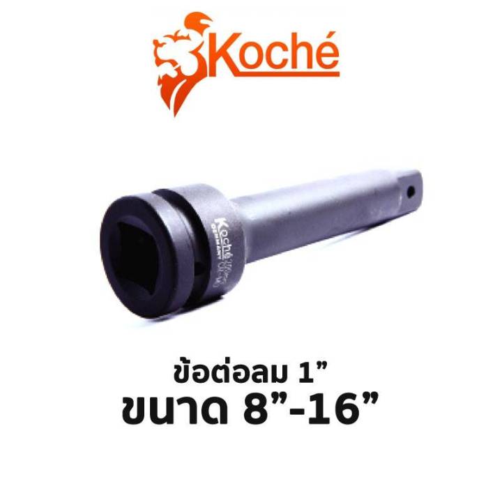 koche-ข้อต่อลม-1นิ้ว-ประแจ-ข้อต่อบล็อก-มีขนาดให้เลือก-8นิ้ว-16นิ้ว-สินค้าพร้อมส่ง