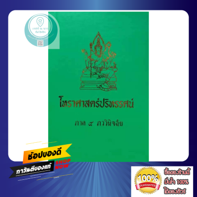 หนังสือ โหราศาสตร์ปริทรรศน์ ภาค 4 ภววินิจฉัย คัมภีร์โหราศาสตร์ฉบับมาตรฐาน อ . เทพย์ สาริกบุตร หนังสือสะสม ดี สวย พร้อมส่ง