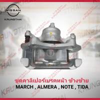 ชุดคาลิเปอร์เบรคหน้า ข้างซ้าย  NISSAN MARCH ม ALMERA , NOTE , TIDA 41011-3HA0A (เป็นอะไหล่แท้ Nissan) รหัส A600