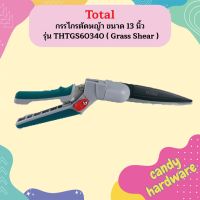 Total กรรไกรตัดหญ้า ขนาด 13 นิ้ว (ปรับหมุนได้ 340 องศา) รุ่น THTGS60340 ( Grass Shear )  ถูกที่สุด