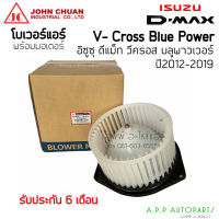 โบเวอร์ ออลนิว วีครอส ปี2012-19 (JC) จอหน์ชวน Allnew V-cross อิซูซุ Isuzu ดีแม็ก V-cross 1.9 บลูพาวเวอร์ พัดลม