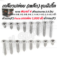 โปรลดพิเศษ ยกกล่อง (1,000ตัว) สกรู เกลียวปล่อย เหล็ก ชุบนิเกิ้ล หัวP หัวกลม/ หัวF หัวแบน #เบอร์4 #เลือกความยาว 3/8, 1/2, 5/8, 3/4, 1, 1-1/4 ไม่รวมค่าขนส่ง เกลียวปล่อย หัวเตเปอร์ ขันไม้ ขันเฟอร์ ยึดเฟอร์ สกรูปลายแหลม ยิงไม้ หน้าต่าง ประตู เฟอร์นิเจอร์