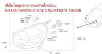 เสื้อไฟใหญ่หน้าขวาขอบด้านโครเมียม NISSAN MARCH K13,M/C,from 26015-3HM0B (เป็นอะไหล่แท้ Nissan) รหัส A511