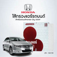 ไส้กรองแอร์รถ HONDA City ปี2009 , Jazz ตัวเก่า  -  รหัสสินค้า BAC108