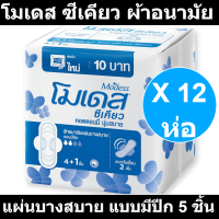 โมเดส ซีเคียว ผ้าอนามัยแผ่นบางสบาย แบบมีปีก 5 ชิ้น x 12 ห่อ รหัสสินค้า 127398