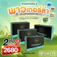 ซื้อ 2 แถม 2 พาวเดอล่า POWDERLA พลูคาวและสมุนไพรอื่นอีก 20 ชนิด เสริมภูมิ มีโพรไบโอติกส์และพรีไบโอติกส์ ของแท้ ส่งฟรี มีเก็บเงินปลายทาง