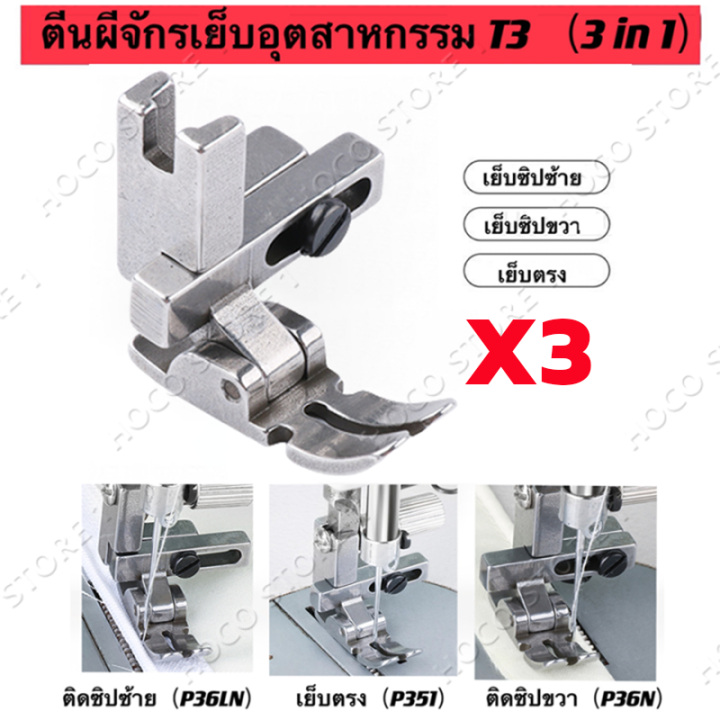 ที่กดเท้าเย็บเท้าแบบเท้าเหยียบสำหรับอุตสาหกรรมบ้านอุปกรณ์รถยนต์แบบแบน-ตีนผีจักรเย็บอุตสาหกรรมรุ่นไหม่t3-1ตัวเย็บได้3ประเภท-ตีนผีเย็บตรง-ตีนผีเย็บติดซิปซ้าย-ตีนผีติดซิปขวา-ตีนผีt3