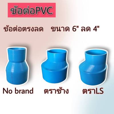 ข้อต่อลด ข้อลด ข้อลดPVC ขนาด 6 นิ้ว ลด 4 นิ้ว มี 3 ยี่ห้อ คือ ตราSCG(ตราช้าง),ตราLS และ No brand จำหนวน 1 ตัว