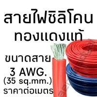 ราคาต่อเมตร สายไฟซิลิโคน สายไฟทนความร้อน สายฉนวนนิ่ม คืนตัวได้ ขนาด 3awg.(35sq.mm.)