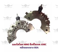 แผงไดโอด ฮีโน่ Hino Singhitech J08C หลักออกกลาง 80A