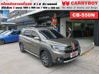 แร็คหลังคารถ Suzuki XL7 แครี่บอย Carryboy CB-550N 100x160 cm ,100x120 cm มี 2 สี ดำ/บลอนด์ ราวหลังคา ขาจับแร็ค แร็คหลังคาถอดได้ ตัวยึดแร็คหลังคารถ