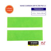 FREE00023 แผ่นฟอกอากาศ [ไม่มีกรอบ] NANO CARBON PM 2.5 ใช้กับกรอบดำ RKW129A213 Mitsubishi heavy duty  ขนาด  30cm*90cm อะไหล่แอร์ แท้ **เช็คอะไหล่ก่อนสั่ง