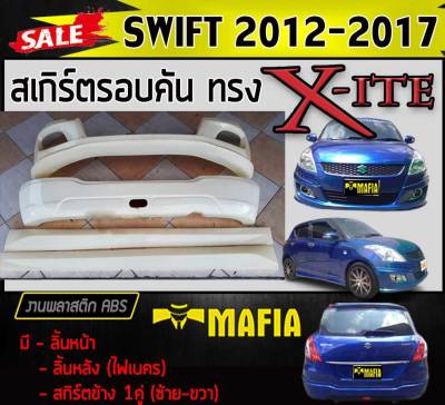 สเกิร์ตรอบคัน รอบคัน SWIFT 2012 2013 2014 2015 2016 2017 ทรงX-ITE (มีไฟเบคร) พลาสติกงานไทย (งานดิบยังไม่ทำสี)
