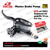 ปั้มตู้ปลา E2 ซ้าย 14mm. RCB Racing Boy แท้ 100% (MASTER BRAKE PUMP 14mm. E-2 (LH))