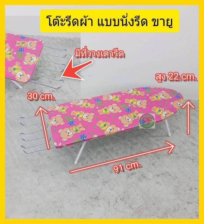 โต๊ะรีดผ้า-ที่รีดผ้า-แบบนั่งรีด-รุ่นขายู-ส่งแบบ-คละสื-คละลาย