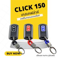 CLICK 150 All New HONDA CLICK เคสเคฟล่าหุ้มกุญแจรีโมทรถมอเตอร์ไซค์ ปลอกหุ้มกุญแจ​คาร์บอน เคสกุญแจ เคฟล่า พวงกุญแจ รีโมท รถรถมอเตอร์ไซค์ CLICK 150