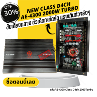 [จัดส่งด่วนทางนี้]คลาสดี 4CH AE-4300 2000WTURBO ตัวเล็ก แรงดี ขับกลาง6.5นิ้วและแหลมจานได้สบายๆไม่ตัด ขยายมอสเฟสสุดในรุ่น