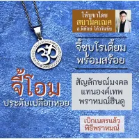 จี้โอม แบบวงกลม ล้อมคริสตัล ตัวเรือนชุบเงินรหัส OM-15 สัญลักษณ์แทนองค์เทพ บูชาเสริมดวง