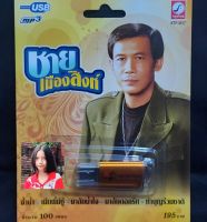 USB MP3 เพลง KTF-3517 ชาย เมืองสิงห์ ( 100 เพลง ) ค่ายเพลง กรุงไทยออดิโอ แฟลชไดร์ฟเพลง