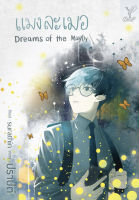 หนังสือนิยายวาย แมงละเมอ (Dreams of the Mayfly) : ปราปต์ : Deep : ราคาปก 430 บาท