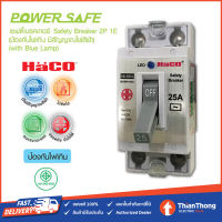 HACO เซฟตี้เบรกเกอร์ ฮาโก้ รุ่น SB-N 16A / 20A / 25A / 32A