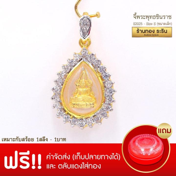 raringold-รุ่น-s2025-จี้พระพุทธชินราช-ขนาดเล็ก-จี้พระทองคำ-2-x-1-7-ซม-จี้สร้อยคอ-พระเครื่อง-พระพุทธชินราช