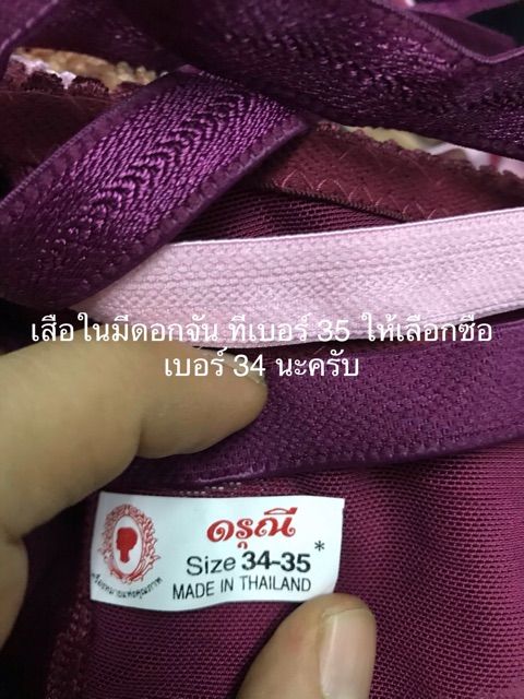 เสื้อในดรุณี-มีเบอร32-44-12-ตัว-ดรุณี