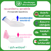 กระบอกปัสสาวะผู้หญิง Comfort ชนิดใส 1000ml /กระบอกปัสสาวะผู้ชาย ขนาด 800 ml .