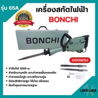 BONCHI สกัดไฟฟ้า รุ่น 65A 3000W สำหรับงานหนัก เจาะทำลายพื้นคอนกรีต ทำลายผนังปูน เจาะสกัดงานปูน