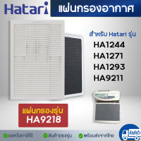 HATARI แผ่นกรองอากาศ HA9218 สำหรับ เครื่องฟอกอากาศ รุ่น HA1244 , HA1271 , HA1293 , HA9211 Hepa + Carbon (อะไหล่เทียบ)