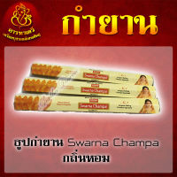 ธูปกำยาน Swarna Champa กลิ่นหอม (จำนวน 3 กล่อง)