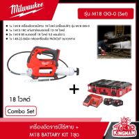 MILWAUKEE ?? เครื่องอัดจารบีไร้สาย 18 โวลต์ (เครื่องเปล่า) รุ่น M18 GG-0 + M18 BATTERY KIT 1 ชุด แบตเตอรี่ แท่นชาร์จ เครื่องอัดจารบี อัดจารบี