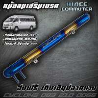 หม้อลมเสริมเบรกรถตู้ HIACE,COMMUTER(ดีเซล) ไดส์สีไทเทเนียม น้ำเงิน/ทอง CYCLONE