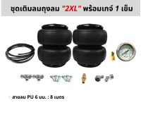 ถุงลมรถยนต์ ถุงลม 2XL จำนวน 1ชุด รถตู้ ถุงลมรถกระบะ ถุงลมรถเก๋ง ช่วงล่างถุงลม สำหรับงานอุตสาหกรรม ถุงลมช่วงล่าง เซ็ตเติมลม