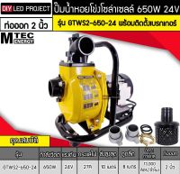 ปั๊มน้ำหอยโข่งโซล่าเซลล์ 650W 24VDC ยี่ห้อMTEC รุ่น GTWS2-650-24 (ท่อ 2 นิ้ว) พร้อมติดตั้งเบรกเกอร์