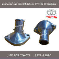 คอห่านท่อน้ำล่าง Toyota วีออส 03 ,นิววีออส 07 และ Yaris 07  (อลูมิเนียม)