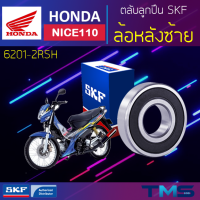 Honda Nice110 ลูกปืน ล้อหลัง ซ้าย 6201-2RSH SKF ตลับลูกปืนเม็ดกลมล่องลึก ฝายาง 6201 2RSH (12x32x10)