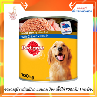 ส่งฟรี ? เพดดิกรี®อาหารสุนัข ชนิดเปียก แบบกระป๋อง เนื้อไก่ 700กรัม 1 กระป๋อง  บริการเก็บเงินปลายทาง