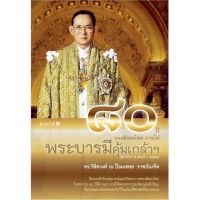 ๘๐ปี ของสังคมไทย ภายใต้พระบารมีคุ้มเกล้าฯ