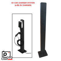 EV CAR CHARGER STATION แท่นสำหรับแขวนเครื่องชาร์จรถยนต์ไฟฟ้า สามารถวางได้ทั้งด้านในหรือนอกอาคาร