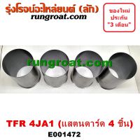 E001472 ปลอกสูบ 4JA ปลอกสูบ TFR 2500 ปลอกสูบ 4JA1 ปลอกสูบ อีซูซุ มังกรทอง ปลอกสูบ ดีแม็ก ดีแม็ค ปลอกสูบ ดราก้อน อาย โรดิโอ ปลอกสูบ ISUZU DMAX 2.5 2500 TFR87 TFR90