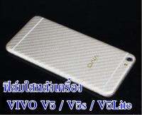 VIVO V5 /V5s / V5 lite  ฟิล์มใสลายเคฟล่า 3D หลังเครื่อง ป้องกันรอยขีดข่วน รอยเคสกดทับ