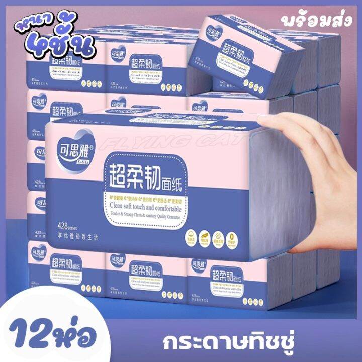 กระดาษทิชชู่-1ห่อ-มี-428-แผ่น-หนา-4-ชั้น-ซึมซับดีเยียม-ไร้น้ำหอมไร้สารเคมี-กระดาษทิชชู่แบบพกพา-กระดาษชำระ-สัมผัสนุ่มไม่บาดผิว