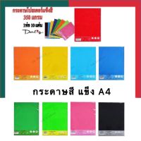 กระดาษแข็ง สีสด A4 แพค 10แผ่น 350แกรม BSP กระดาษแข็ง กระดาษสี กระดาษชาร์ทสี กระดาษโปสเตอร์สี ชาร์จสี ชาทขาว UBMarketing