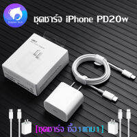 ชุดชาร์จสำหรับไอโฟน 20W ชุดชาร์จสำหรับiphone 20W PD หัวชาร์จ + สายชาร์จPD สายType-C to ไลนิ่ง รองรับไอโฟนรุ่น i12/pro/max/i11/pro/max/xsmax/xr/xs/ipx/SE2020/8p/i8【ซื้อ1แถม1】