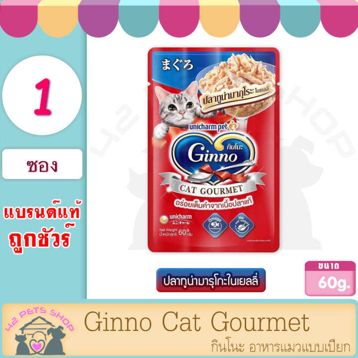 ginno-60-g-1ซอง-cat-gourmet-กินโนะ-อาหารแมวแบบเปียก-กินโนะ